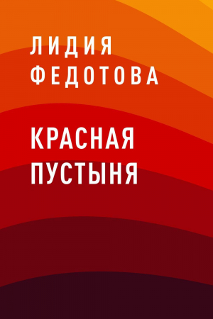 обложка книги Красная пустыня - Лидия Федотова