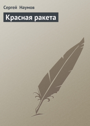 обложка книги Красная ракета - Сергей Наумов