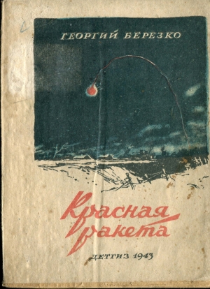 обложка книги Красная ракета - Георгий Березко