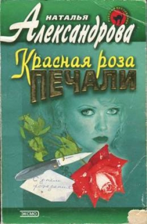 обложка книги Красная роза печали - Наталья Александрова