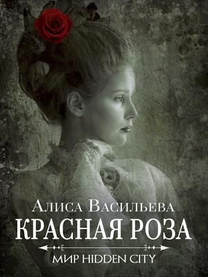 обложка книги Красная Роза (СИ) - Алиса Васильева