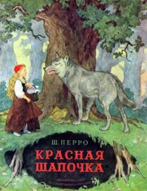 обложка книги Красная Шапочка - Шарль Перро