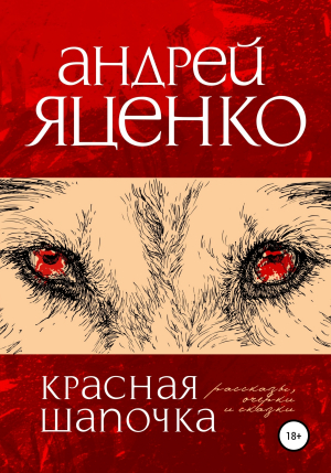 обложка книги Красная Шапочка - Андрей Яценко