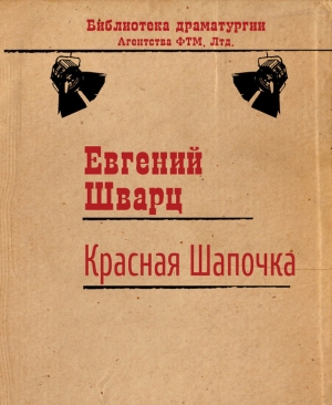 обложка книги Красная Шапочка - Евгений Шварц