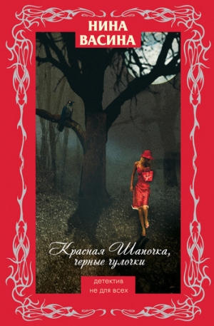 обложка книги Красная Шапочка, черные чулочки - Нина Васина
