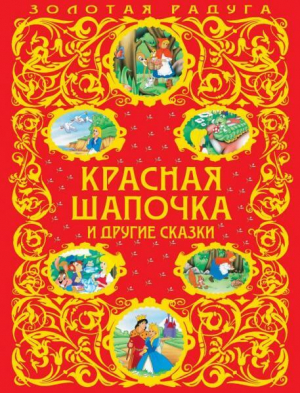 обложка книги Красная Шапочка и другие сказки - Ханс Кристиан Андерсен