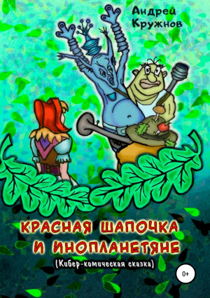 обложка книги Красная Шапочка и инопланетяне - Андрей Кружнов