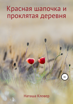 обложка книги Красная шапочка и проклятая деревня - Наташа Кловер