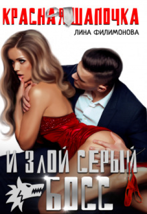 обложка книги Красная шапочка и злой серый босс (СИ) - Лина Филимонова
