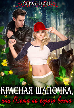 обложка книги Красная шапочка, или Охота на серого волка - Алиса Квин