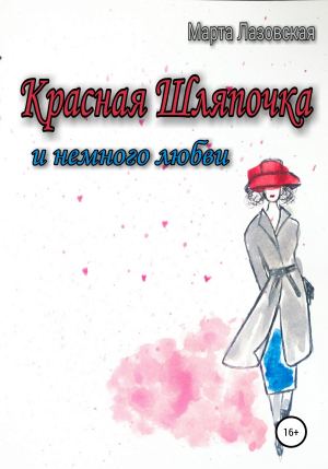 обложка книги Красная Шляпочка и немного любви - Марта Лазовская