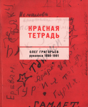 обложка книги Красная тетрадь: Рукописи 1989–1991 - Олег Григорьев