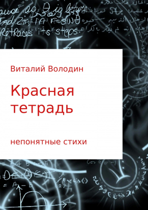 обложка книги Красная тетрадь. Сборник стихов - Виталий Володин