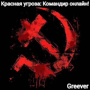 обложка книги Красная угроза: Командир ONLINE! Том III (СИ) - Greever