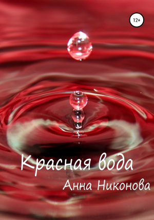 обложка книги Красная вода - Анна Никонова