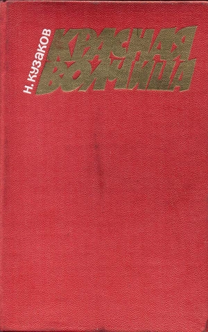 обложка книги Красная волчица - Николай Кузаков