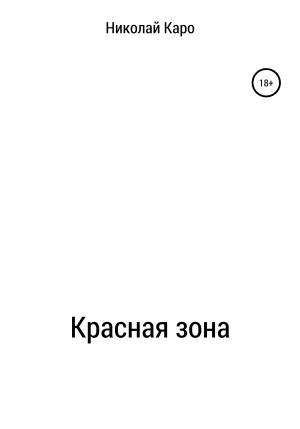 обложка книги Красная зона - Николай Каро