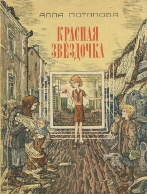 обложка книги Красная звездочка - Алла Потапова