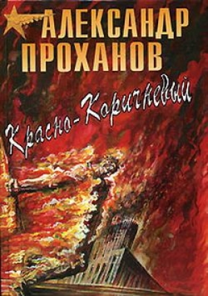обложка книги Красно-коричневый - Александр Проханов
