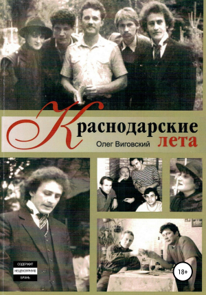 обложка книги Краснодарские лета - Олег Виговский