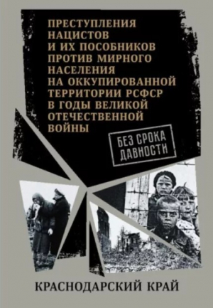 обложка книги Краснодарский край. (Сборник архивных документов) - Автор неизвестен