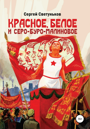 обложка книги Красное, белое и серо-буро-малиновое - Сергей Светуньков