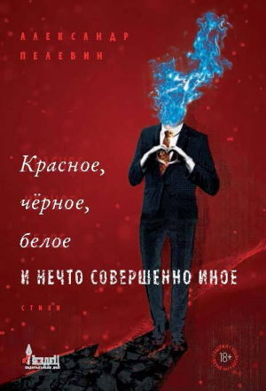 обложка книги Красное, чёрное, белое и нечто совершенно иное - Александр Пелевин