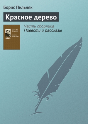обложка книги Красное дерево - Борис Пильняк