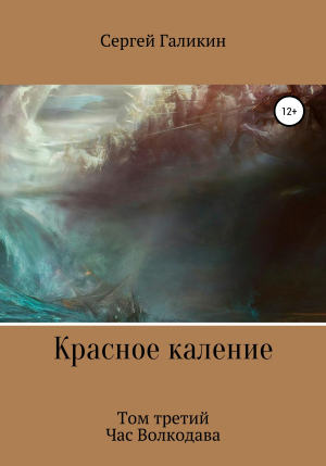 обложка книги Красное каление. Том третий. Час Волкодава - Сергей Галикин