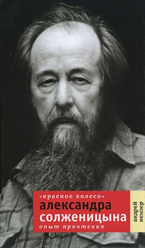 обложка книги «Красное Колесо» Александра Солженицына: Опыт прочтения - Андрей Немзер