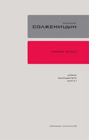 обложка книги Красное колесо. Узел 4. Апрель Семнадцатого. Книга 2 - Александр Солженицын