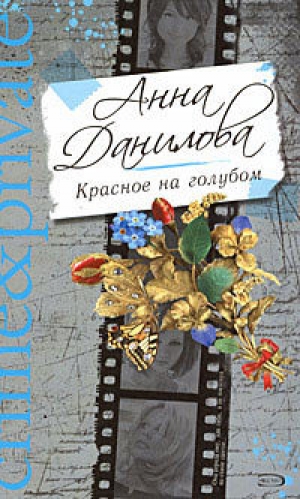 обложка книги Красное на голубом - Анна Данилова