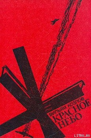 обложка книги Красное небо - Вильям Козлов