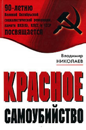 обложка книги Красное самоубийство - Владимир Николаев