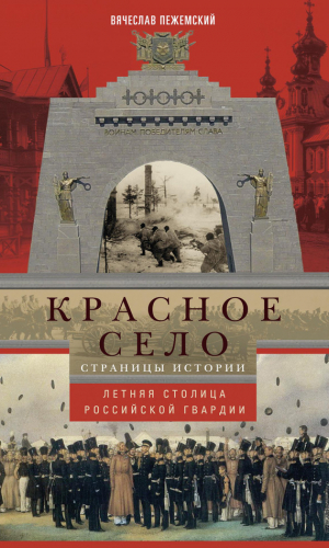 обложка книги Красное Село. Страницы истории - Вячеслав Пежемский