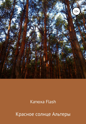 обложка книги Красное солнце Альтеры - Катюха Flash