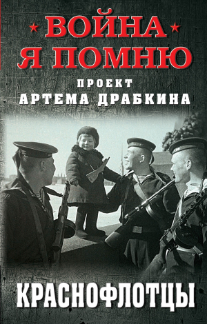 обложка книги Краснофлотцы - Артем Драбкин