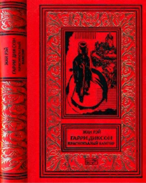 обложка книги Красноглазый вампир - Жан Рэ