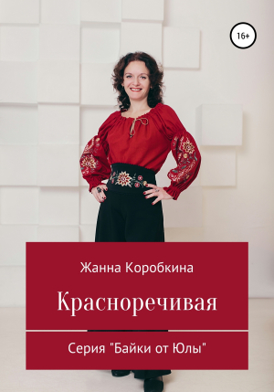 обложка книги Красноречивая - Жанна Коробкина