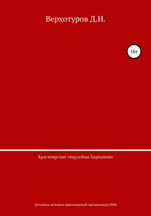 обложка книги Красноярские гвардейцы Баркашова - Дмитрий Верхотуров