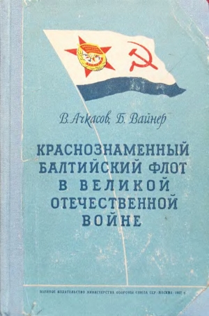 обложка книги Краснознаменный Балтийский флот в Великой Отечественной войне - В. Ачкасов