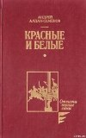 обложка книги Красные и белые - Андрей Алдан-Семенов