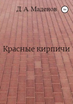 обложка книги Красные кирпичи - Денис Маденов