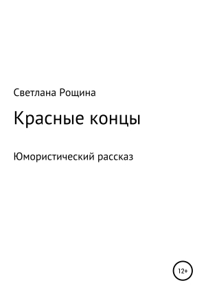 обложка книги Красные концы - Светлана Рощина