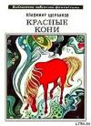 обложка книги Красные кони (сборник) - Олег Слободчиков