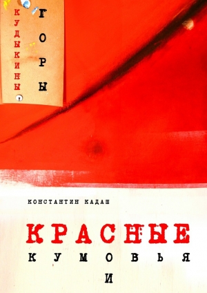 обложка книги Красные кумовья и кудыкины горы - Константин Кадаш