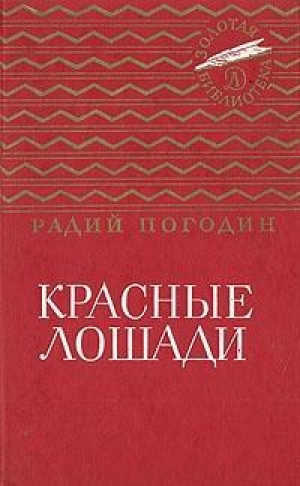 обложка книги Красные лошади (сборник) - Радий Погодин