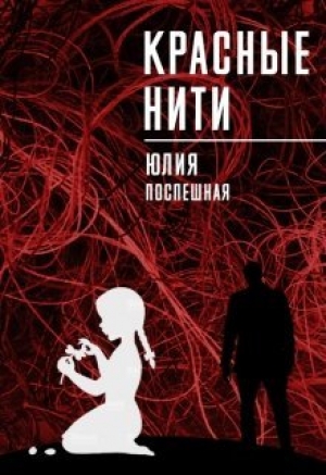 обложка книги Красные нити (СИ) - Юлия Поспешная