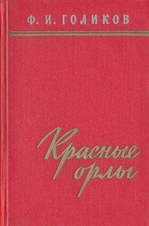 обложка книги Красные орлы  - Филипп Голиков