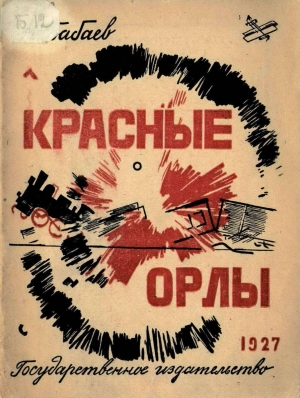 обложка книги Красные орлы - Николай Бабаев